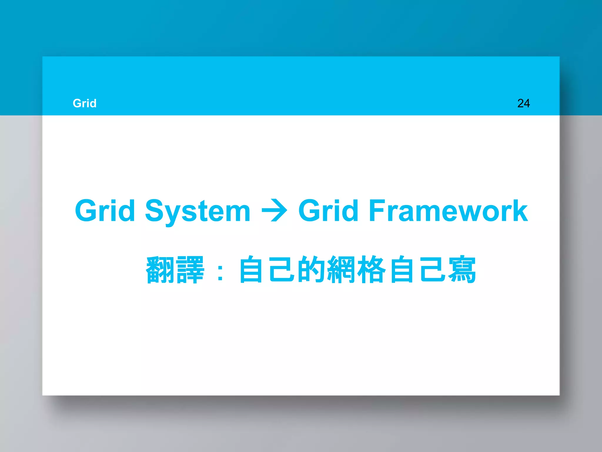 Grid 24
Grid System  Grid Framework
翻譯：自己的網格自己寫
 