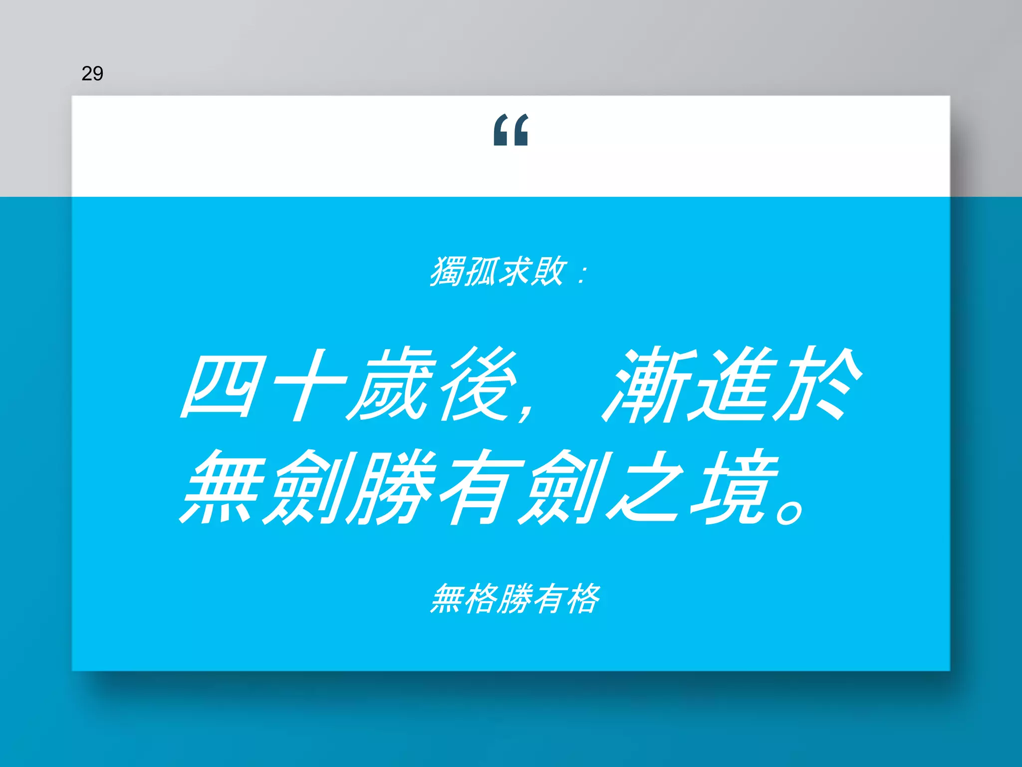 “
獨孤求敗：
四十歲後，漸進於
無劍勝有劍之境。
無格勝有格
29
 