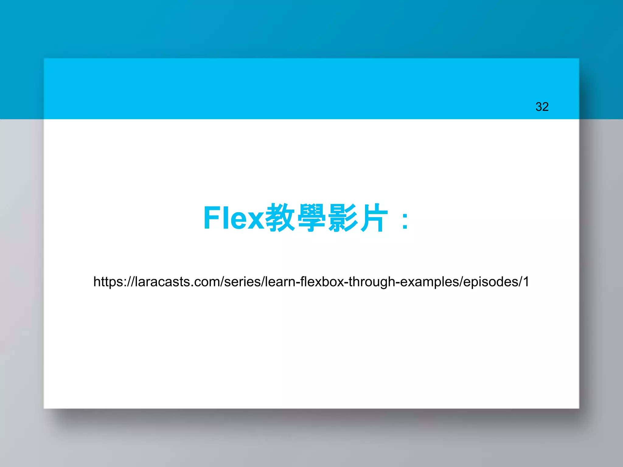 32
Flex教學影片：
https://laracasts.com/series/learn-flexbox-through-examples/episodes/1
 