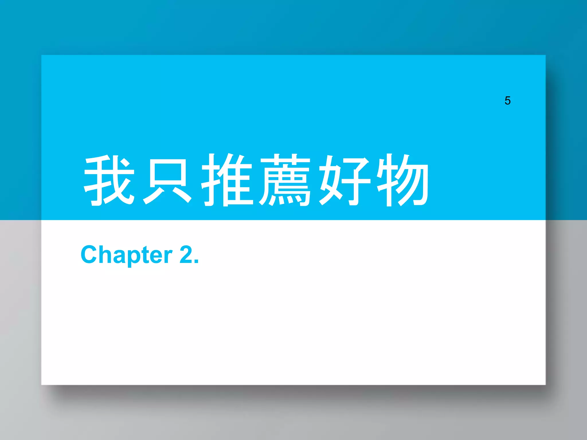 Chapter 2.
5
我只推薦好物
 