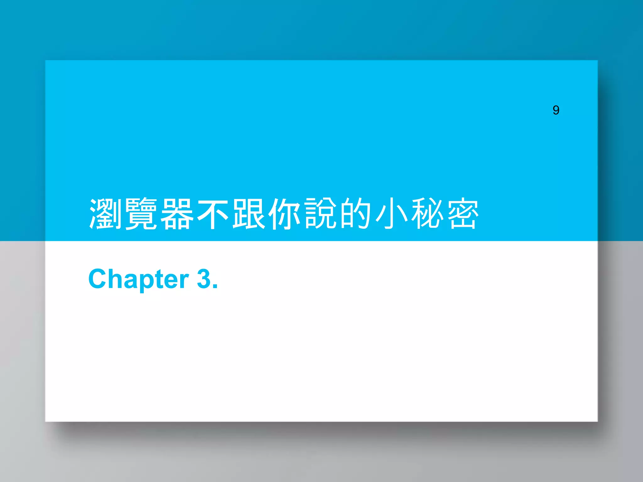 Chapter 3.
9
瀏覽器不跟你說的小秘密
 