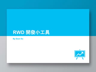 RWD 開發小工具
By Sean Su
 