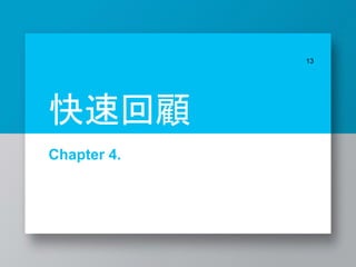 Chapter 4.
13
快速回顧
 