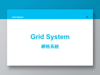 Grid System 18
Grid System
網格系統
 