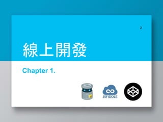 Chapter 1.
2
線上開發
 