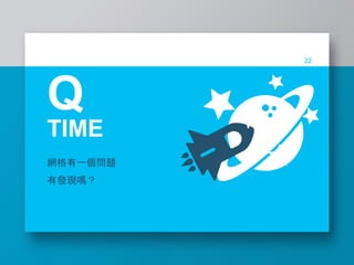 TIME
網格有一個問題
有發現嗎？
22
Q
 