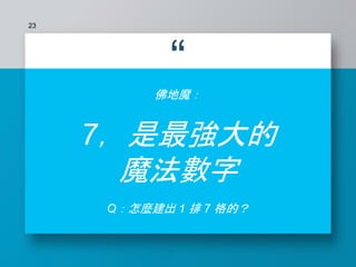 “
佛地魔：
7，是最強大的
魔法數字
Q：怎麼建出 1 排 7 格的？
23
 