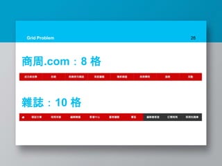 Grid Problem 28
商周.com：8 格
雜誌：10 格
 