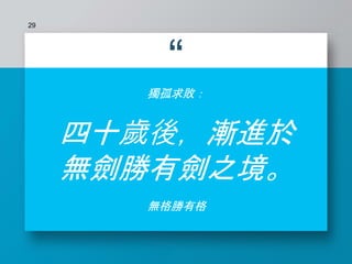 “
獨孤求敗：
四十歲後，漸進於
無劍勝有劍之境。
無格勝有格
29
 