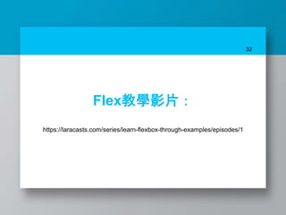 32
Flex教學影片：
https://laracasts.com/series/learn-flexbox-through-examples/episodes/1
 