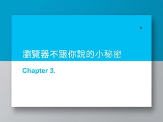 Chapter 3.
9
瀏覽器不跟你說的小秘密
 