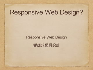 Responsive Web Design? 
Responsive Web Design 
푑ʽWOӋ 
 