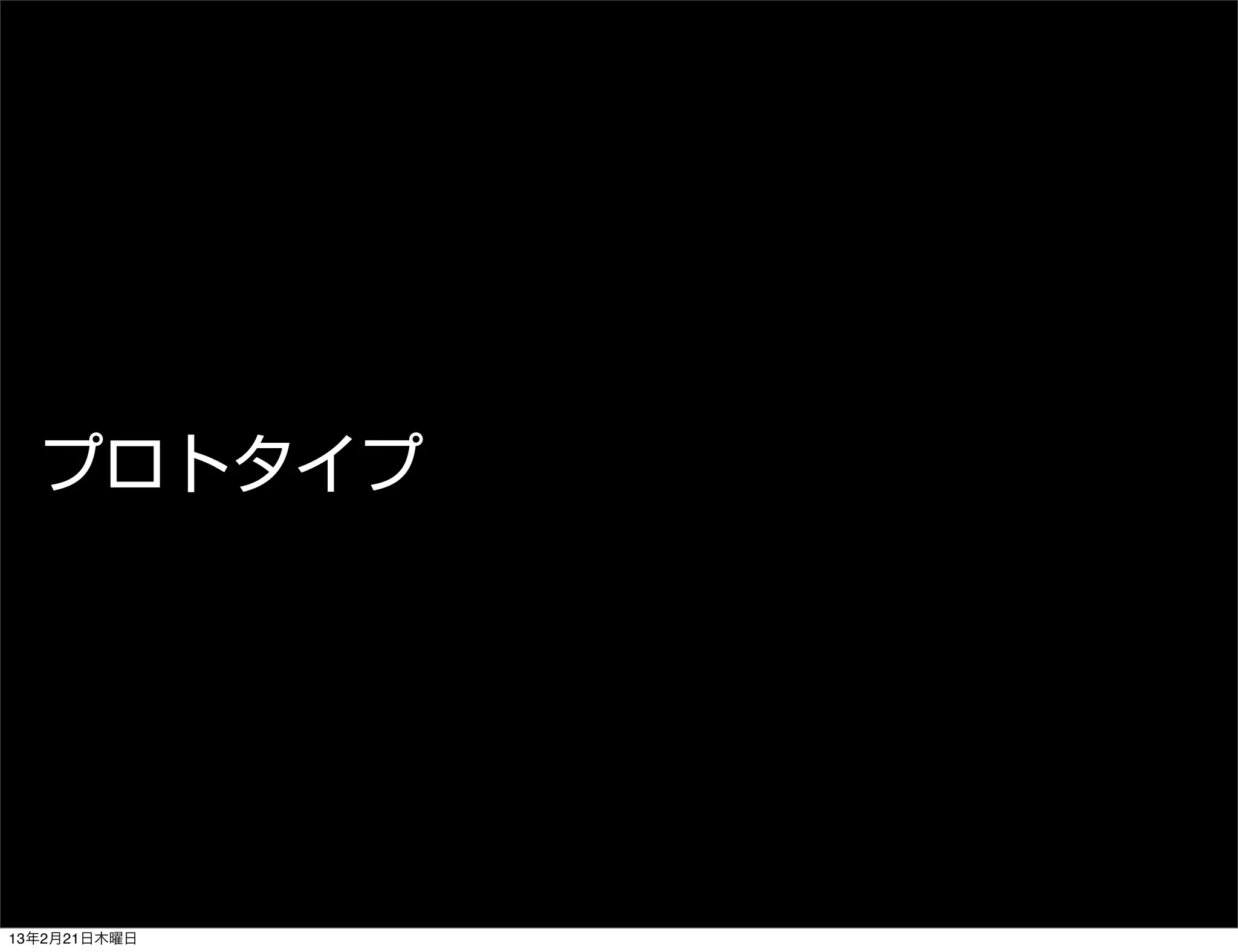 プロトタイプ




13年2月21日木曜日
 