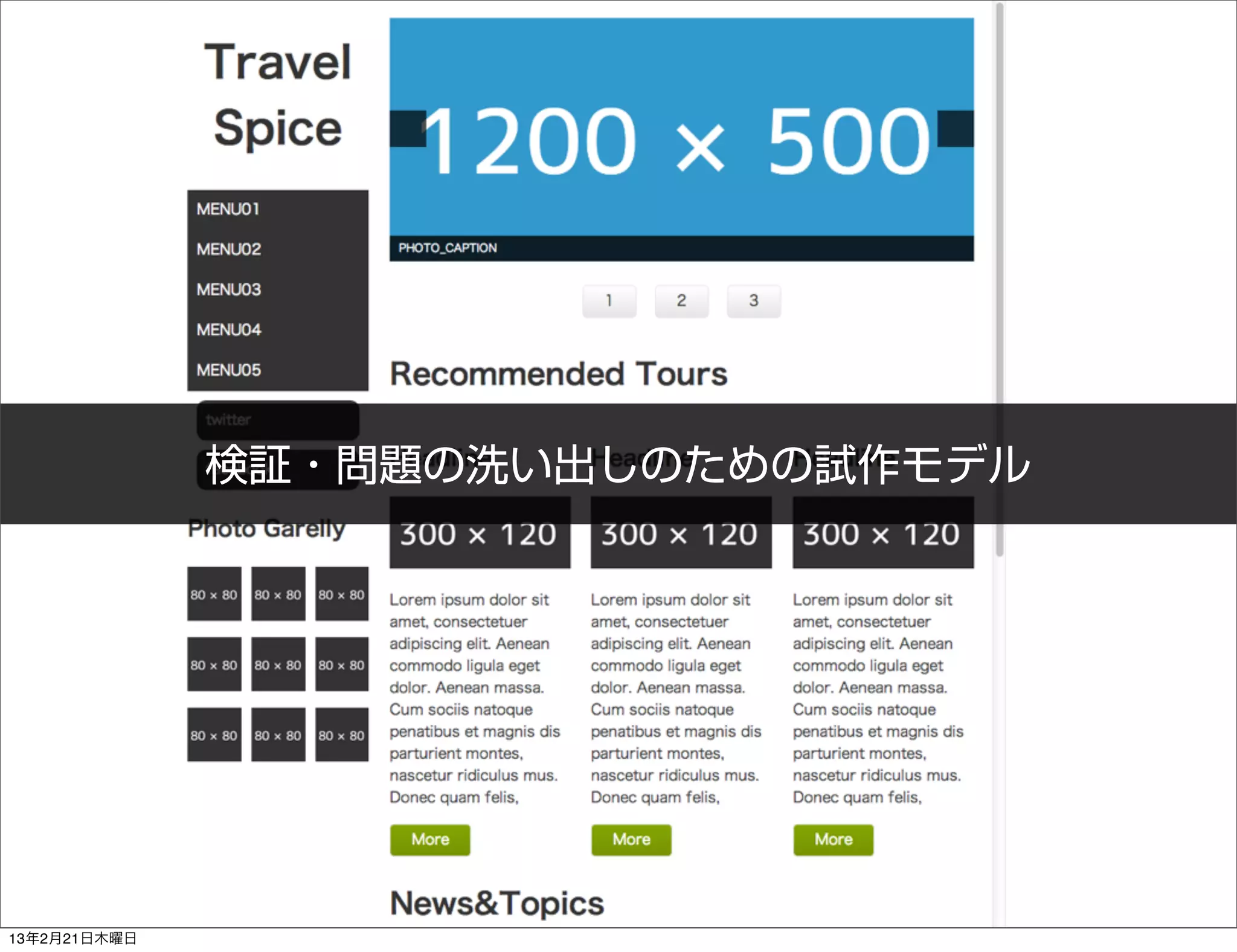 検証・問題の洗い出しのための試作モデル




13年2月21日木曜日
 