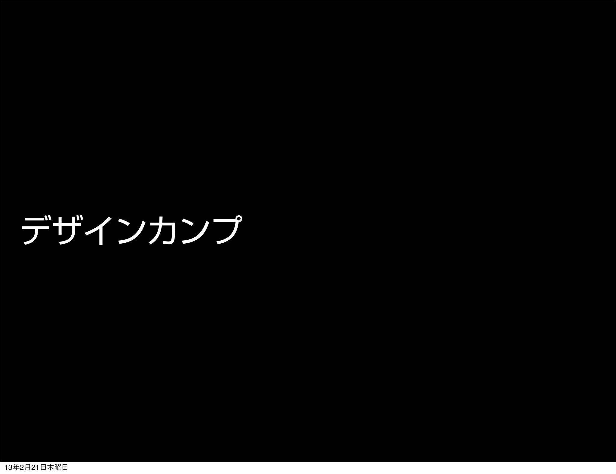デザインカンプ




13年2月21日木曜日
 