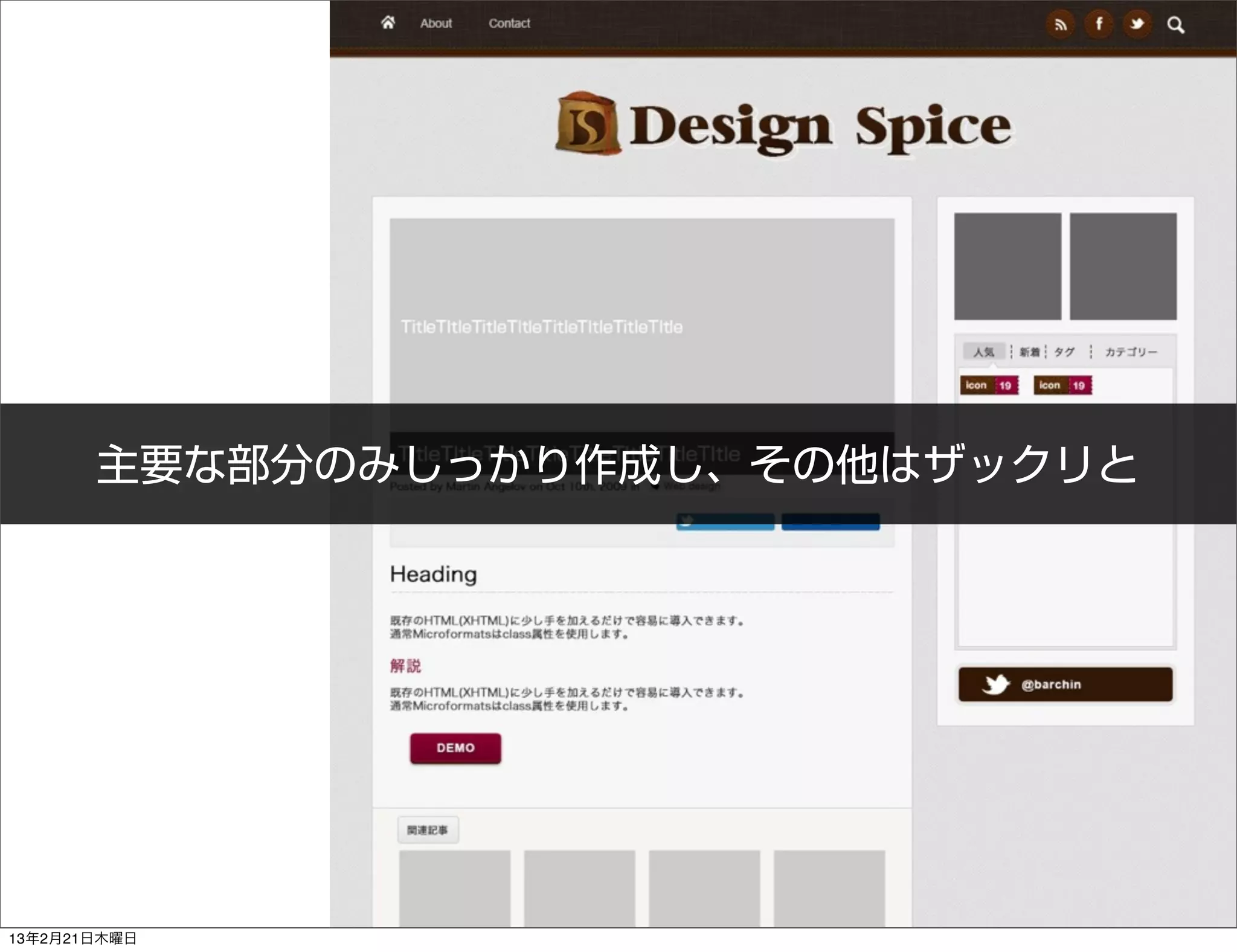 主要な部分のみしっかり作成し、その他はザックリと




13年2月21日木曜日
 