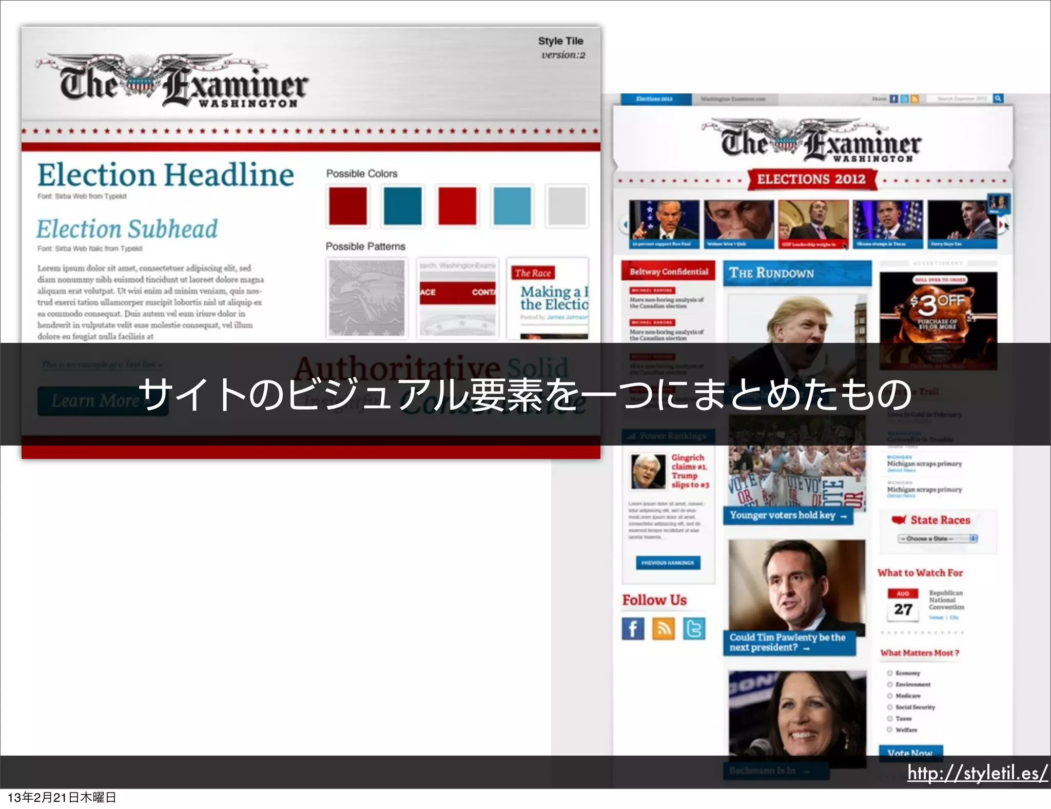 サイトのビジュアル要素を一つにまとめたもの




                                  http://styletil.es/
13年2月21日木曜日
 