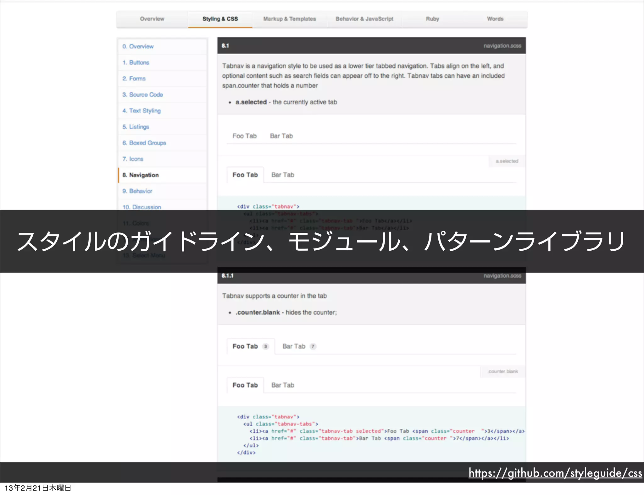 スタイルのガイドライン、モジュール、パターンライブラリ




                    https://github.com/styleguide/css
13年2月21日木曜日
 