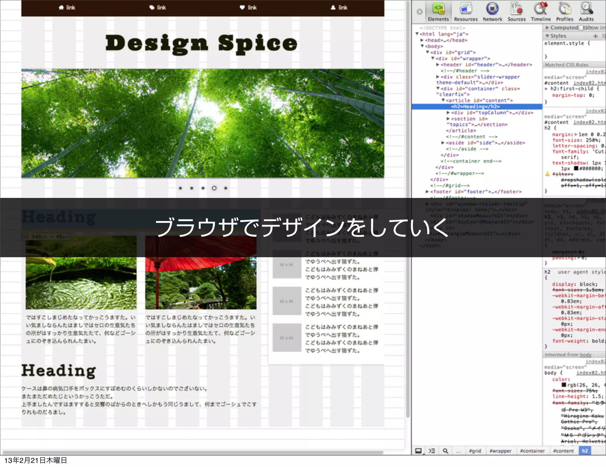ブラウザでデザインをしていく




13年2月21日木曜日
 