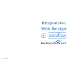 Responsive
              Web Design
              & workflow
              houhongru@   .com




12年7月18日星期三
 