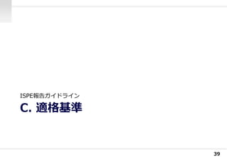 C. 適格基準
ISPE報告ガイドライン
39
 