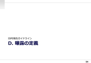 D. 曝露の定義
ISPE報告ガイドライン
54
 