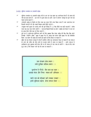 (viii) BaUimagat jalabaaMQa yaa ]psathI Da[-k
BaUimagat jalabaaMQa yaa ]psathI Da[-k nadI ko Aar par ek p`kar ka AvaraoQak haota hO jaao bahava kI
gait kao kma krta hO . [sa trh sao BaUjala baaMQa ko }prI xao~ maoM jalastr jalaBaRt ko saUKo Baaga kao
saMtRPt krko baZ,ta hO .
]psathI Da[-k ko inamaa-Na ko ilae sqala ka cayana eosaI jagah ikyaa jaata hO jahaM Apargamya str
iCClaI gahra[- maoM haoM AaOr sakD,o inakasa vaalaI caaOD,I Ka[- hao .
]pyau@t sqala caunaava ko pScaat naalao kI pUNa- caaOD,a[- maoM 1.2 maI0 caaOD,I tqa kD,I caTTanaaoM / ABaoV
sath tk ek Ka[- KaodI jaatI hO . Ka[- kao icaknaI imaTTI yaa [-MTaoM / kMk`IT kI dIvaar sao jala str
ko AaQaa maITr naIcao tk Bar idyaa jaata hO .
pUNa- $p sao Ap`vaoSyata sauinaiScat krnao ko ilae 3000 pI0 esa0 Aa[-0 kI pI0 vaI0 saI0 caadr
ijasakI iTyairMga Sai@t 400 sao 600 gaoja hao Aqavaa kma Gana%va vaalaI 200 gaoja kI paolaIqaIna
iflma ka p`yaaoga BaI Da[-k kI sathaoM kao Zknao ko ilae ikyaa jaa sakta hO .
caUMik jala ka saMcayana jalaBaRt maoM haota hO [sailae jamaIna ka jalaPlaavana raoka jaa sakta hO tqa jalaaSya
ko }pr kI jamaIna kao baaMQa bananao ko pScaat p`yaaoga maoM laayaa jaa sakta hO . [sasao jalaaSya sao
vaaYpIkrNa Wara nauksaana nahIM haota AaOr naa hI jalaaSya maoM gaad jamaa hao patI hO . baaMQa ko baOz jaanao
(TUT jaanao ) jaOsao BaMyakr Ktro kao BaI Talaa jaa sakta hO .
jala saMrxaNa Qyaoya hmaara .
tBaI saurixat BaivaYya hmaara ..
punaBa-rNa maoM riKyao tIna baat ka Qyaana .
Aavak saMga`h AaOr irsana safla kroM AiBayaana ..
bahto jala kao baa^MQakr krao sabaka ]pkar .
[sasao BaUimajala baZ,ogaa haogaa sampnna saMsaar ..
 