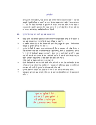SahrI xao~
SahrI xao~aoM maoM [maartaoM kI Ct, p@ko va kccao xao`~aoM sao p`aPt vaYaa- jala vyaqa- calaa jaata hO. yah jala
jalaBaRtaoM maoM punaBa-irt ikyaa jaa sakta hO va ja,$rt ko samaya laaBakarI ZMga sao p`yaaoga maoM laayaa jaa sakta
hO . vaYaa- jala saMcayana kI p`NaalaI kao [sa trIko sao iDja,a[na ikyaa jaanaa caaihe ik yah saMcayana /
[kTza krnao va punaBa-rNa p`NaalaI ko ilae jyaada jagah na Gaoro . SahrI xao~aoM maoM Ct sao p``aPt vaYaa- jala
ka BaNDarNa krnao kI kuC tknaIkaoM ka ivavarNa p`oiYat hO
(i) punaBa-rNa ipT gaDZa Wara Ct sao p`aPt vaYaa- jala ka saMcayana
jalaaoZ, xao~ maoM jahaM pargamya ca+anaoM yaa tao jamaInaI sath pr yaa bahut CIClaI gahra[- pr haoM vahaM Ct sao
p`aPt vaYaa- jala ka saMcayana punaBa-rNa ipT ko maaQyama sao ikyaa jaa sakta hO.
yah tknaIk lagaBaga 100 vaga- maI0 xao~fla vaalaI Ct ko ilae ]pyau@t hO va [saka inamaa-Na CIClao
jalaBaRtaoM kao punaBa-irt krnao ko ilae haota hO .
punaBa-rNa ipT iksaI BaI Sa@la va Aakar ka hao sakta hO AaOr yah saamaanyat: 1 sao 2 maI0 caaOD,a va 2
sao 3 maI0 gahra banaayaa jaata hO jaao iSalaaKND (5 sao 20 sao0maI0), bajarI (5 sao 10 ima0maI0) va maaoTI
rot (1.5 sao 2 ima0maI0) sao k`mavaar Bara jaata hO baaolDr tla pr bajarI baIca maoM va maaoTI rot sabasao
}pr BarI jaatI hO taik Apvaah ko saaqa Aanao vaalaI gaad rot kI sath ko }pr jamaa hao jaae jaao
baad maoM AasaanaI sao hTa[- jaa sako . CaoTo Aakar vaalaI Ct ko ilae ipT kao
[-MTaoM ko TukD,aoM yaa kMkD, [%yaaid Wara Bara jaa sakta hO .
Ct sao jala inakasaI ko sqaana pr jaalaI lagaanaI caaihe taik p<ao yaa Anya zaosa pdaqa- kao ipT maoM jaanao
sao raoka jaa sako va jamaIna pr ek gaad inastarNa / [kTza krnao ko ilae kxa banaayaa jaanaa caaihe jaao
mahIna kNa vaalao pdaqaao-M kao punaBa-rNa ipT kI trf bahnao sao raok sako .
punaBa-rNa gait banaayao rKnao ko ilae }prI rot kI prt kao samaya samaya pr saaf krnaa caaihe.
jala [kTza krnao vaalao kxa sao phlao vaYaa- ko jala kao baahr jaanao donao kao ilae Alaga sao vyavasqaa haonaI
caaihe .
BaUjala ka samauicat hao daohna .
vaYaa- jala sao hao [saka punaBa-rNa..
tBaI saurixat rh payaogaa BaUjala .
AaOr KuSahala haogaa hmaara jaIvana..
 
