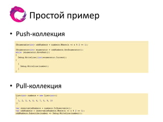 Простой пример
• Push-коллекция




• Pull-коллекция
 