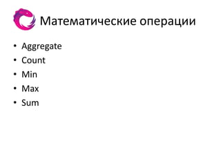 Математические операции
•   Aggregate
•   Count
•   Min
•   Max
•   Sum
 