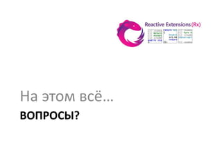 На этом всё…
ВОПРОСЫ?
 