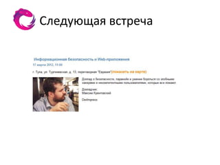 Следующая встреча
 