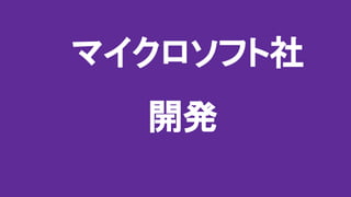 マイクロソフト社
開発
 