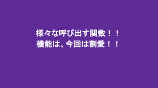 様々な呼び出す関数！！
機能は、今回は割愛！！
 