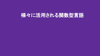 様々に活用される関数型言語
 