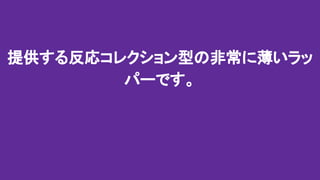 提供する反応コレクション型の非常に薄いラッ
パーです。
 