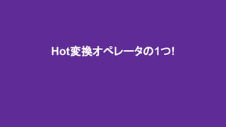 Hot変換オペレータの1つ!
 