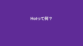 Hotって何？
 