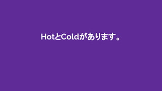 HotとColdがあります。
 