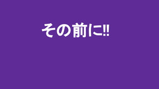その前に!!
 