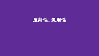 反射性、汎用性
 