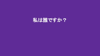 私は誰ですか？
 