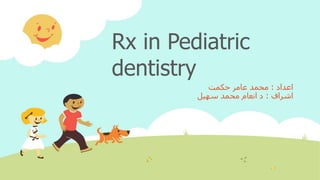 Rx in Pediatric
dentistry
‫اعداد‬
:
‫حكمت‬ ‫عامر‬ ‫محمد‬
‫اشراف‬
:
‫سهيل‬ ‫محمد‬ ‫انعام‬ ‫د‬
 