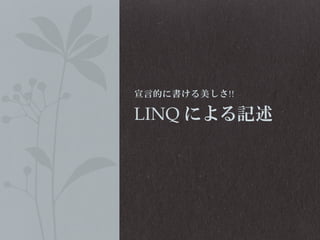 宣言的に書ける美しさ!!

LINQ による記述

 