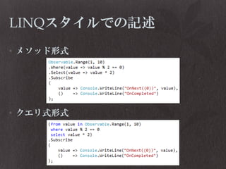 LINQスタイルでの記述
• メソッド形式

• クエリ式形式

 