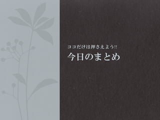 ココだけは押さえよう!!

今日のまとめ

 