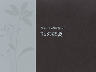 さぁ、Rxの世界へ!!

Rxの概要

 
