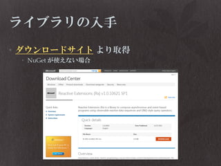 ライブラリの入手
• ダウンロードサイト より取得
• NuGet が使えない場合

 