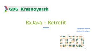 RxJava + Retrofit
Дмитрий Чернов
Android developer
1
 