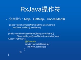 RxJava操作符
• 变换操作：Map、FlatMap、ConcatMap等
public void showUserName(String userName){
textView.setText(userName);
}
public vo...